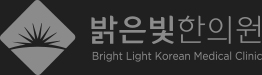 밝은빛한의원