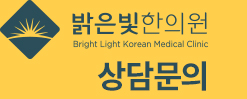 밝은빛한의원